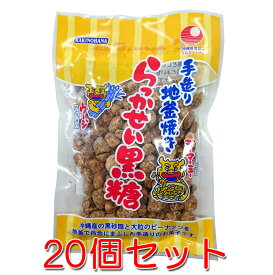 らっかせい黒糖 130g×20袋セット 手造り地釜焼き 落花生 送料無料 黒糖本舗垣乃花