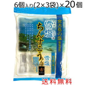 雪塩ちんすこう 6個入り× 20袋 送料無料