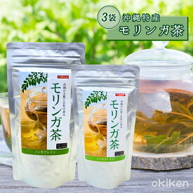モリンガ茶 沖縄 ティーバッグ 2g×12包 2g×30包 3袋セット ノンカフェイン ハーブティー スーパーフード 沖縄ウコン販売