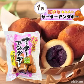 【楽天1位】 沖縄 サーター アンダギー 紅芋あん入り サーターアンダギー 240g(40g×6個入り)×1袋 沖縄県産 紅芋使用 伝統菓子 沖縄風 ドーナツ オキハム 沖ハム