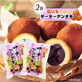 【楽天1位】 沖縄 サーター アンダギー 紅芋あん入り サーターアンダギー 240g(40g×6個入り)×2袋セット 沖縄県産 紅芋使用 伝統菓子 沖縄風 ドーナツ オキハム 沖ハム