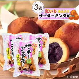 沖縄 サーター アンダギー 紅芋あん入り サーターアンダギー 240g(40g×6個入り)×3袋セット 沖縄県産 紅芋使用 伝統菓子 沖縄風 ドーナツ オキハム 沖ハム