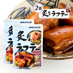 常温保存 おかず レトルト 炙り ラフテー 160g×2袋セット らふてー 豚角煮 簡単調理 オキハム