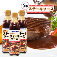 【楽天1位】 ステーキソース 沖縄 Oh! ステーキソース 300ml×3本セット 濃厚 ソース オキハム