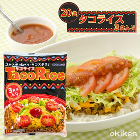 タコライス オキハム レトルト タコライスの素 3食入り×20袋セット お手軽 ランチ ディナー 簡単調理 オキハム