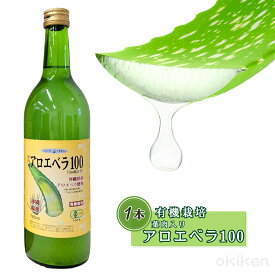 有機栽培 アロエ 葉肉入り アロエベラ100 720ml×1本 沖縄県産アロエ JAS認定 アロエジュース 送料無料