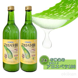 【楽天1位】 有機栽培 アロエ 葉肉入り アロエベラ100 720ml×2本セット 沖縄県産アロエ JAS認定 アロエジュース 送料無料