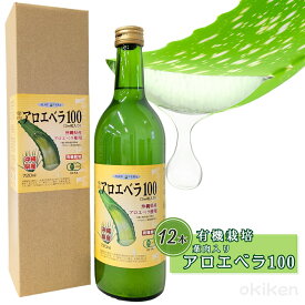 有機栽培 アロエ 葉肉入り アロエベラ100 720ml×12本セット 沖縄県産アロエ JAS認定 アロエジュース 送料無料