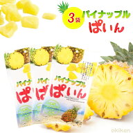 【楽天1位】 ドライフルーツ パイナップルぱいん 85g×3袋セット パイン フィリピン産 沖縄県産 パイナッ…