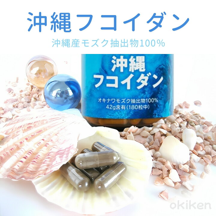 楽天市場】健康サプリ 沖縄フコイダン 180粒 沖縄もずく モズク 