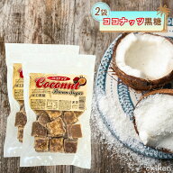【楽天1位】 ココナッツ お菓子 ココナッツ黒糖 170g 2袋セット 沖縄 おやつ 黒糖ナッツ ナッツ 黒糖 加…