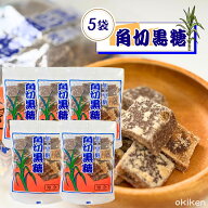 黒糖 お菓子 角切り黒糖 180g 5袋セット 沖縄県産黒糖 加工黒糖 金城黒糖