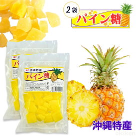 砂糖菓子 パイン糖 250g 2袋セット パイン お菓子 スイーツ トッピング 金城黒糖