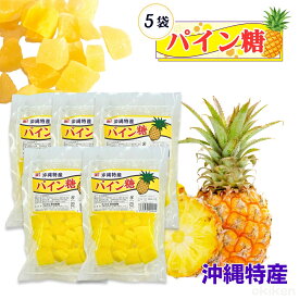 砂糖菓子 パイン糖 250g 5袋セット パイン お菓子 スイーツ トッピング 金城黒糖