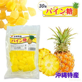 砂糖菓子 パイン糖 250g 30袋セット パイン お菓子 スイーツ トッピング 金城黒糖
