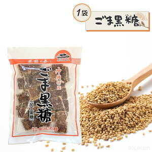 ごま黒糖 200g 1袋 沖縄特産 ゴマ 角切り黒糖 沖縄県産 黒糖 金城黒糖