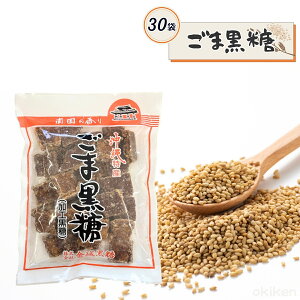 ごま黒糖 200g 30袋セット 沖縄特産 ゴマ 角切り黒糖 沖縄県産 黒糖 金城黒糖
