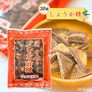 しょうが糖 200g 30袋セット 生姜黒糖 沖縄県産 黒糖 ごま入り 小粒タイプ 金城黒糖