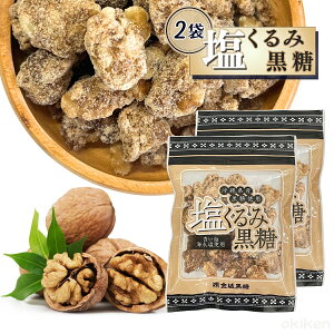くるみ お菓子 塩くるみ黒糖 120g 2袋セット 沖縄県産 さとうきび 黒糖 菓子 持ち歩き ナッツ おやつ クルミ 胡桃 青い海 海水塩 金城黒糖