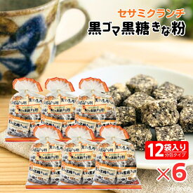 【楽天1位】 黒ゴマ黒糖きな粉 12小袋入×6袋セット ひとくち キューブ 沖縄県産黒糖 カルシウム 食物繊維 胡麻 きな粉 ピーナッツ ナッツ お菓子 セサミクランチ スイーツ ヘルシー おやつ 健康 美容 ダイエット まとめ買い ノベルティ 送料無料 沖縄パイオニアフーズ