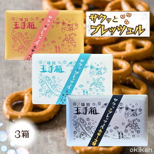プレッツェル お菓子 琉球玉手箱 ザクっとプレッツェル 選べるフレーバー 3箱セット 1箱/15枚入り チョコ ホワイトチョコ チーズ 琉球フロント沖縄