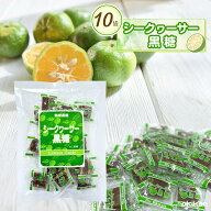 【楽天1位】 シークヮーサー黒糖 100g×10袋セット 黒糖 お菓子 沖縄 お土産 個包装 お取り寄せ グルメ …