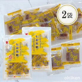 黒糖 個包装 生姜黒糖 115g×2袋セット しょうが黒糖 沖縄県産 黒糖使用 沖縄 お土産 お菓子 お茶菓子 琉球黒糖