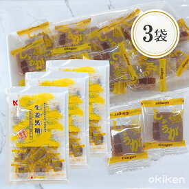 黒糖 個包装 生姜黒糖 115g×3袋セット しょうが黒糖 沖縄県産 黒糖使用 沖縄 お土産 お菓子 お茶菓子 琉球黒糖