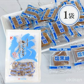 黒糖 個包装 塩こくとう 115g×1袋 沖縄県産 塩 熱中症 対策 塩黒糖 沖縄 お土産 お菓子 お茶菓子 琉球黒糖