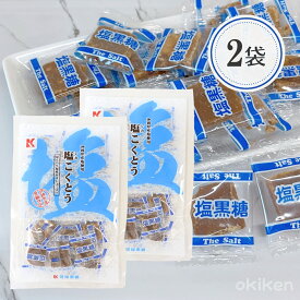 黒糖 個包装 塩こくとう 115g×2袋セット 沖縄県産 塩 熱中症 対策 塩黒糖 沖縄 お土産 お菓子 お茶菓子 琉球黒糖