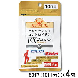 サプリ生活　グルコサミン+コンドロイチン　EXロコモール　60粒（10日分）×4袋〔メール便発送 送料無料〕