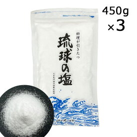 琉球の塩 450g×3袋 海洋深層水 沖縄 オーストラリア 天日塩 海洋深層水 沖縄 しお 塩 垣乃花 レターパックプラス発送