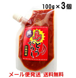 練り島とうがらし 100g 3個セット 送料無料 泡盛漬け ペースト 沖縄特産 島唐辛子 唐辛子 とうがらし メール便発送