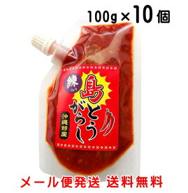 練り島とうがらし 100g×10個 泡盛漬け 沖縄特産（唐辛子）メール便発送 送料無料