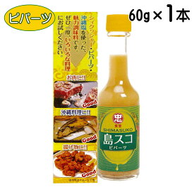 沖縄 ご当地スコ 島スコ ピパーツ 60g 辛味調味料 万能調味料 ヒハツ ピパーチ 沖縄産 シークワーサー レターパックプラス 比嘉製茶