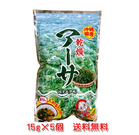 あおさのり 乾燥アーサ 15g×5袋セット 沖縄県産 アオサ アーサ ヒトエグサ 乾燥あおさ 送料無料