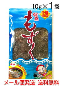 もずく 沖縄県産 乾燥もずく 10g フリーズドライ モズク 送料無料 比嘉製茶