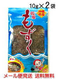 もずく 沖縄県産 乾燥もずく 10g×2袋セット フリーズドライ モズク 送料無料 比嘉製茶
