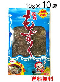 もずく 沖縄県産 乾燥もずく 10g×10袋セット フリーズドライ モズク 送料無料 比嘉製茶