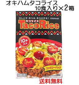 オキハム　タコライス10食入り×2箱　ファミリーパック〔送料無料〕