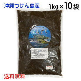 塩もずく 1kg ×10袋 送料無料 沖縄つけん島産