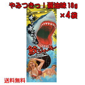 鮫ジャーキー 醤油味 18g 4個セット 送料無料 サメ 高たんぱく 低カロリー 低脂肪 DHA 沖縄県産 スクワラン本舗 メール便発送