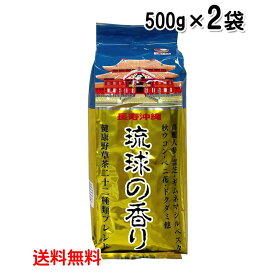 ブレンド茶 ブレンドハーブティー 琉球の香り 500g×2袋セット 茶葉 健康野草 22種類 ハト麦 ドクダミ ギムネマ グァバ茶 ヨモギ etc. 送料無料 比嘉製茶