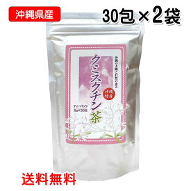 〔沖縄県産〕クミスクチン茶 ティーバッグ 1.5g×30包×2袋 ポスト投函お届け 送料無料 くみすくちん 沖縄ウコン販売