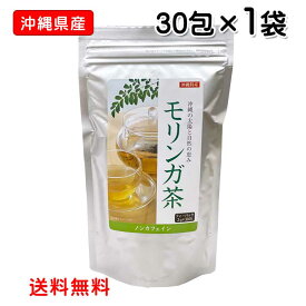 沖縄県産 モリンガ茶 ティーバッグ30包 レターパックプラス発送 沖縄ウコン販売