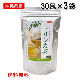 沖縄県産 モリンガ茶ティーバッグ30包×3袋　送料無料　沖縄ウコン販売