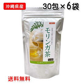 沖縄県産 モリンガ茶ティーバッグ30包×6袋　送料無料　沖縄ウコン販売