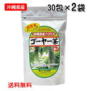 【沖縄県産】ゴーヤー茶（種入り）ティーバッグ 30包入り×2袋 ...