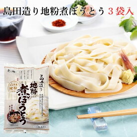 島田造り地粉煮ぼうとう3袋入り（乾麺）埼玉名物 【ギフト お取り寄せ コシ おいしい グルメ 御中元 お歳暮 贈答】
