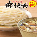 秘密のケンミンSHOW極で紹介！岩崎食品 埼玉名物肉汁うどんつゆ...